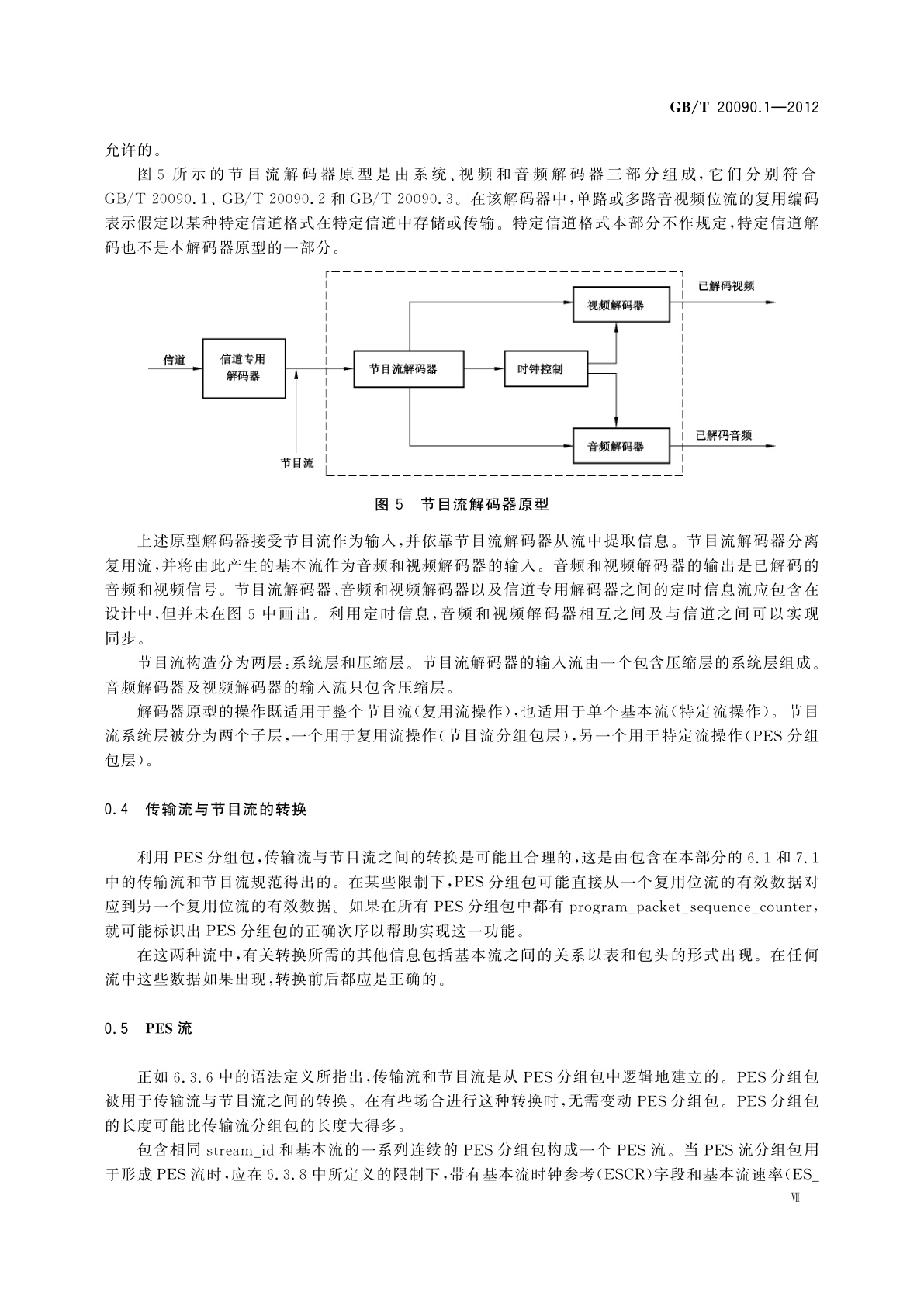 GB/T 20090.1-2012 信息技术　先进音视频编码　第1部分：系统