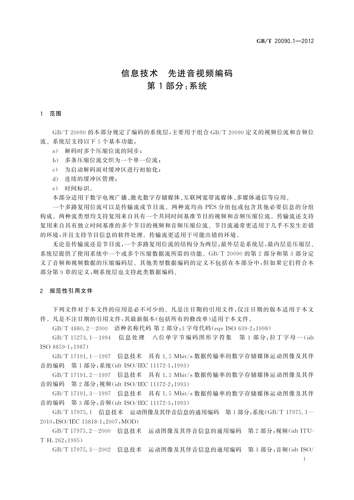 GB/T 20090.1-2012 信息技术　先进音视频编码　第1部分：系统