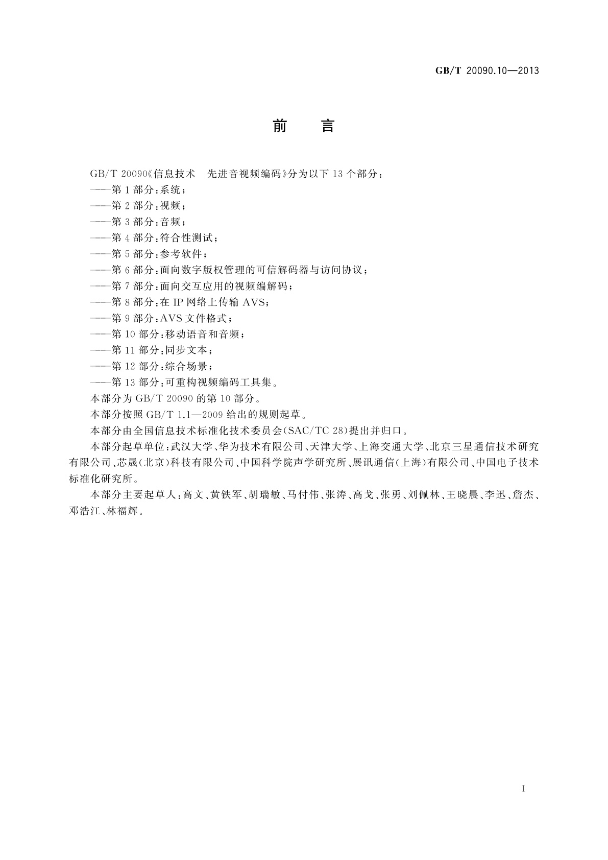 GB/T 20090.10-2013 信息技术　先进音视频编码　第10部分：移动语音和音频