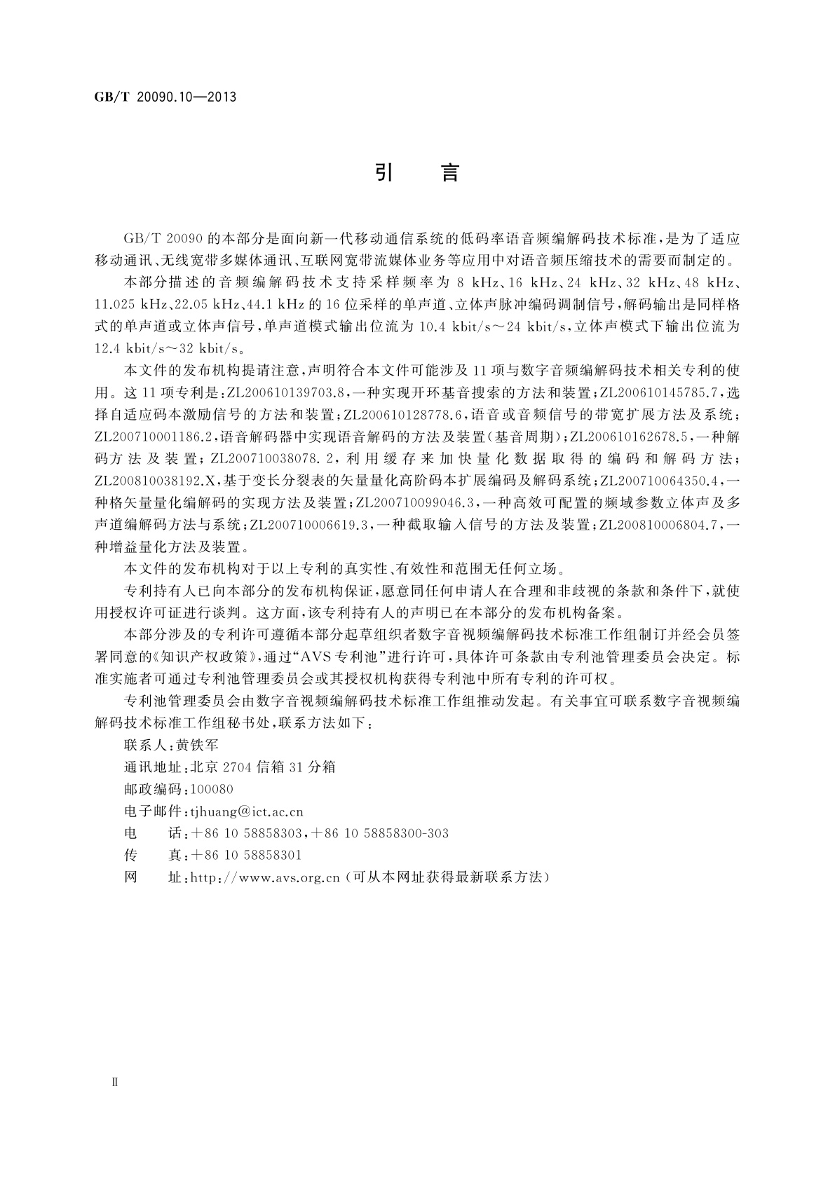GB/T 20090.10-2013 信息技术　先进音视频编码　第10部分：移动语音和音频
