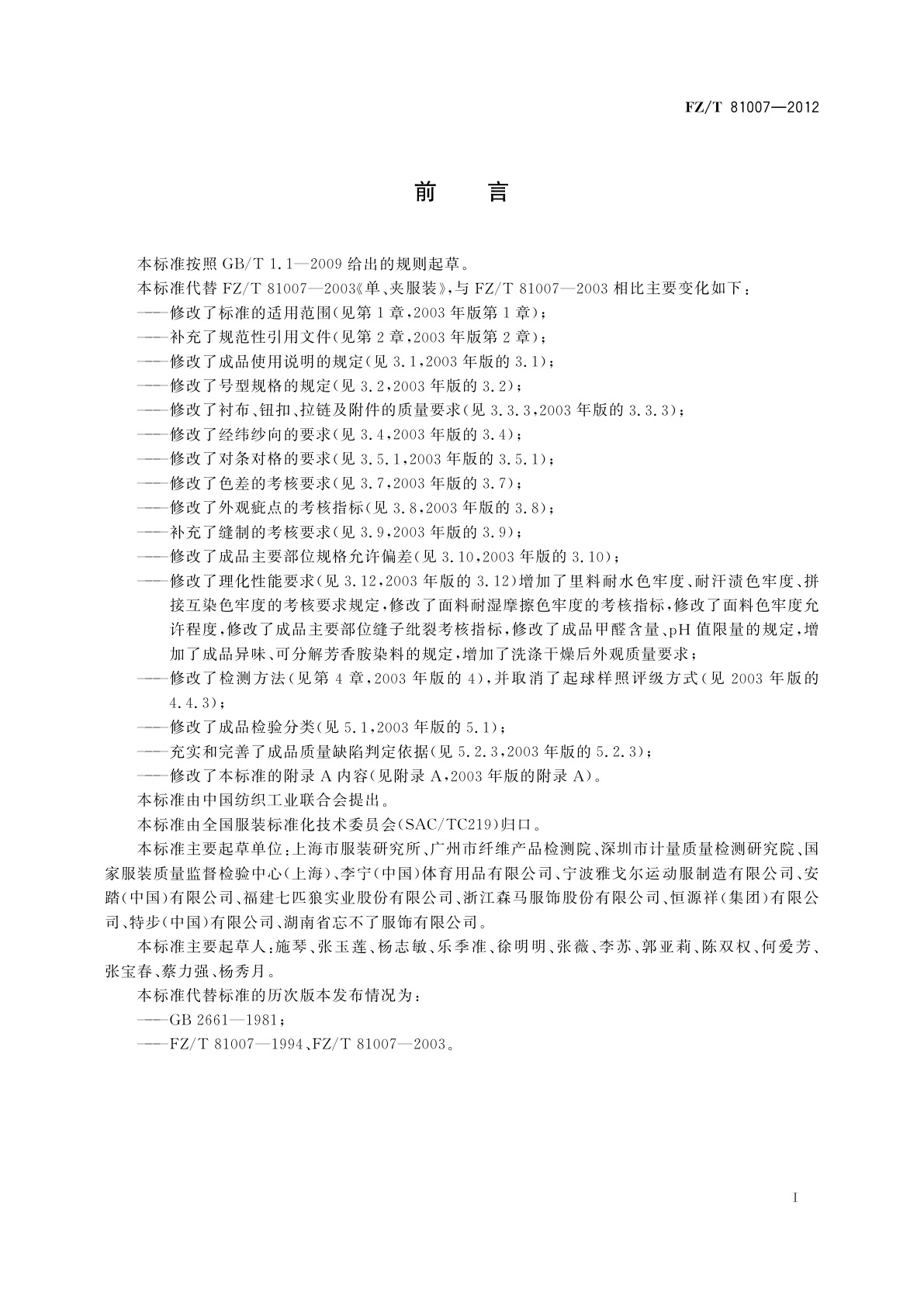FZ/T 81007-2012 单、夹服装