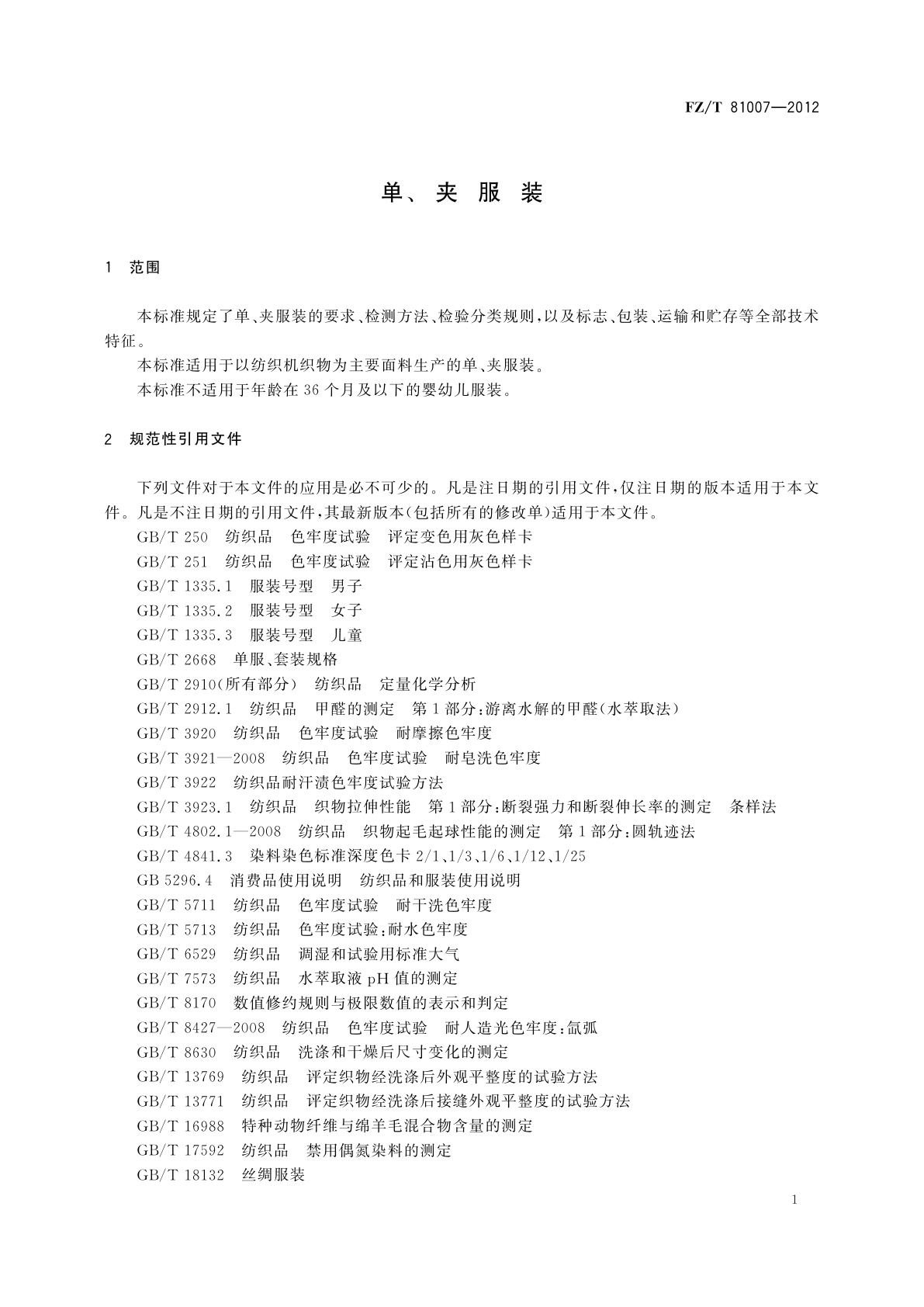 FZ/T 81007-2012 单、夹服装