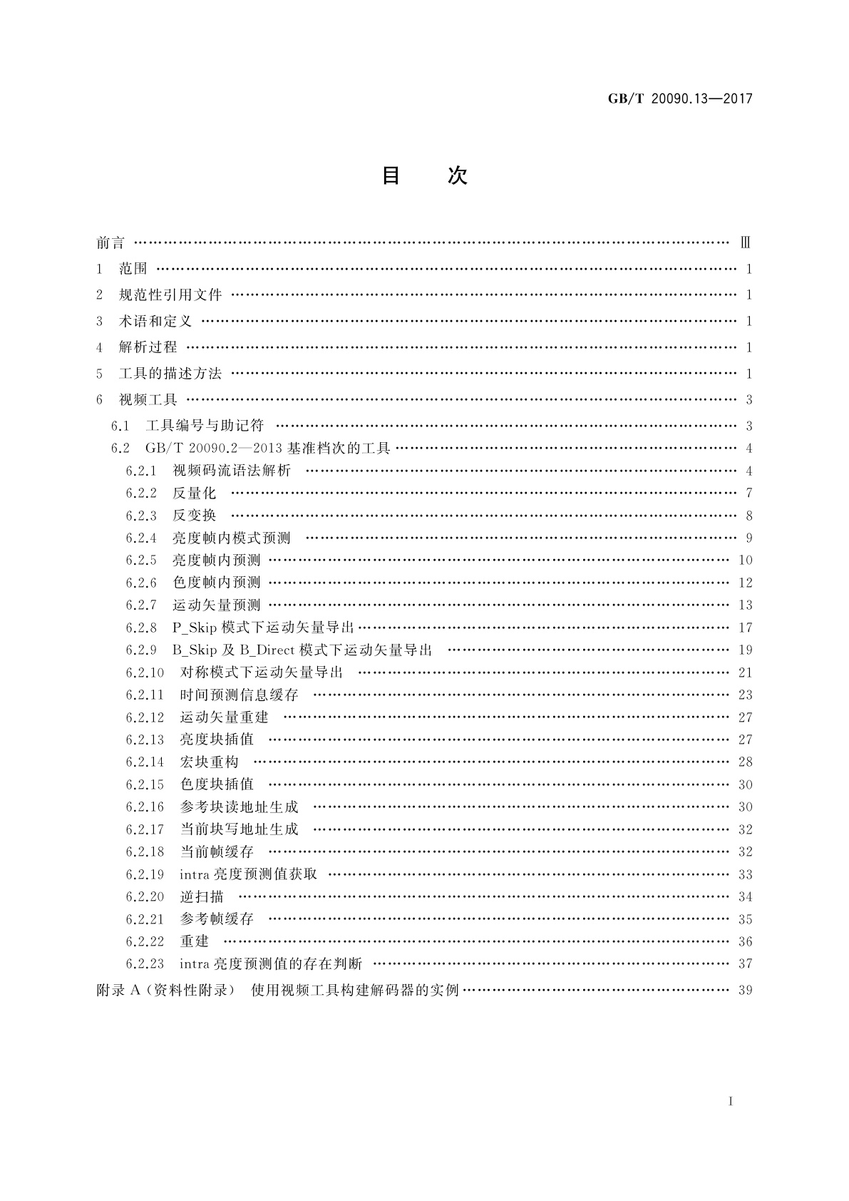 GB/T 20090.13-2017 信息技术　先进音视频编码　第13部分：视频工具集