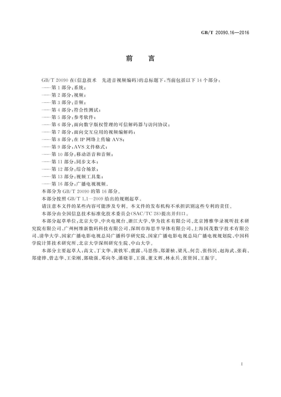 GB/T 20090.16-2016 信息技术　先进音视频编码　第16部分：广播电视视频