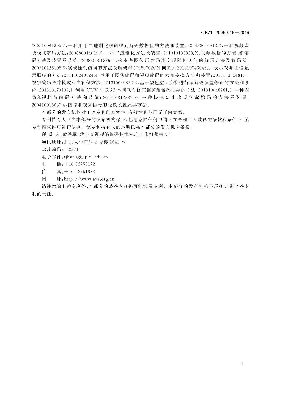 GB/T 20090.16-2016 信息技术　先进音视频编码　第16部分：广播电视视频