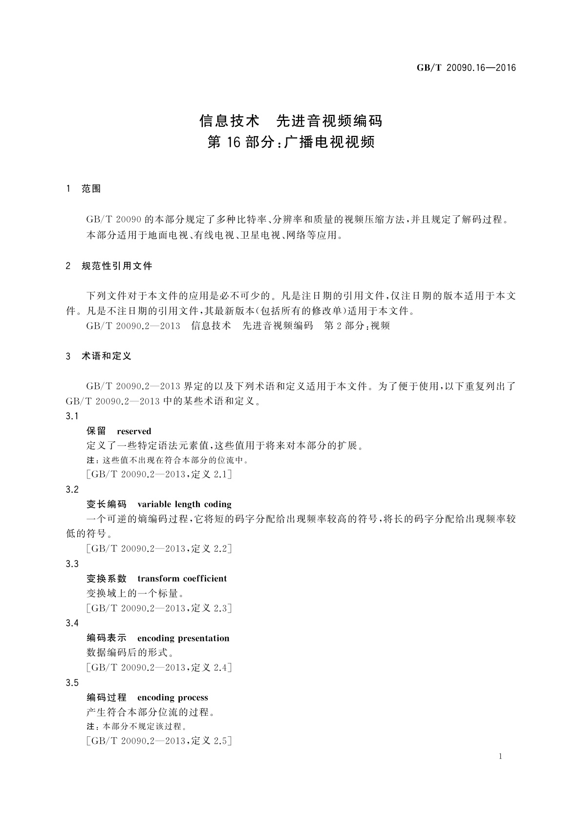 GB/T 20090.16-2016 信息技术　先进音视频编码　第16部分：广播电视视频