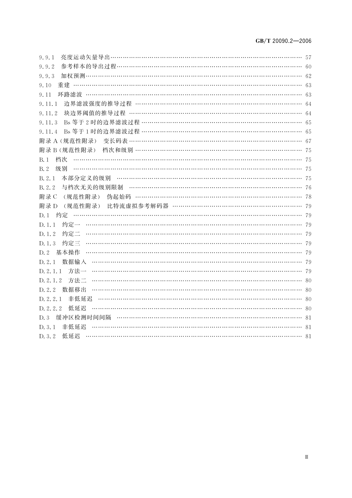 GB/T 20090.2-2006 信息技术　先进音视频编码　第2部分：视频