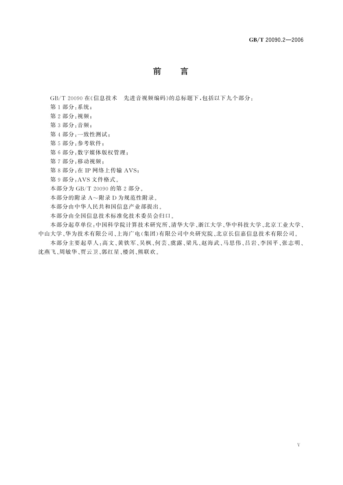 GB/T 20090.2-2006 信息技术　先进音视频编码　第2部分：视频