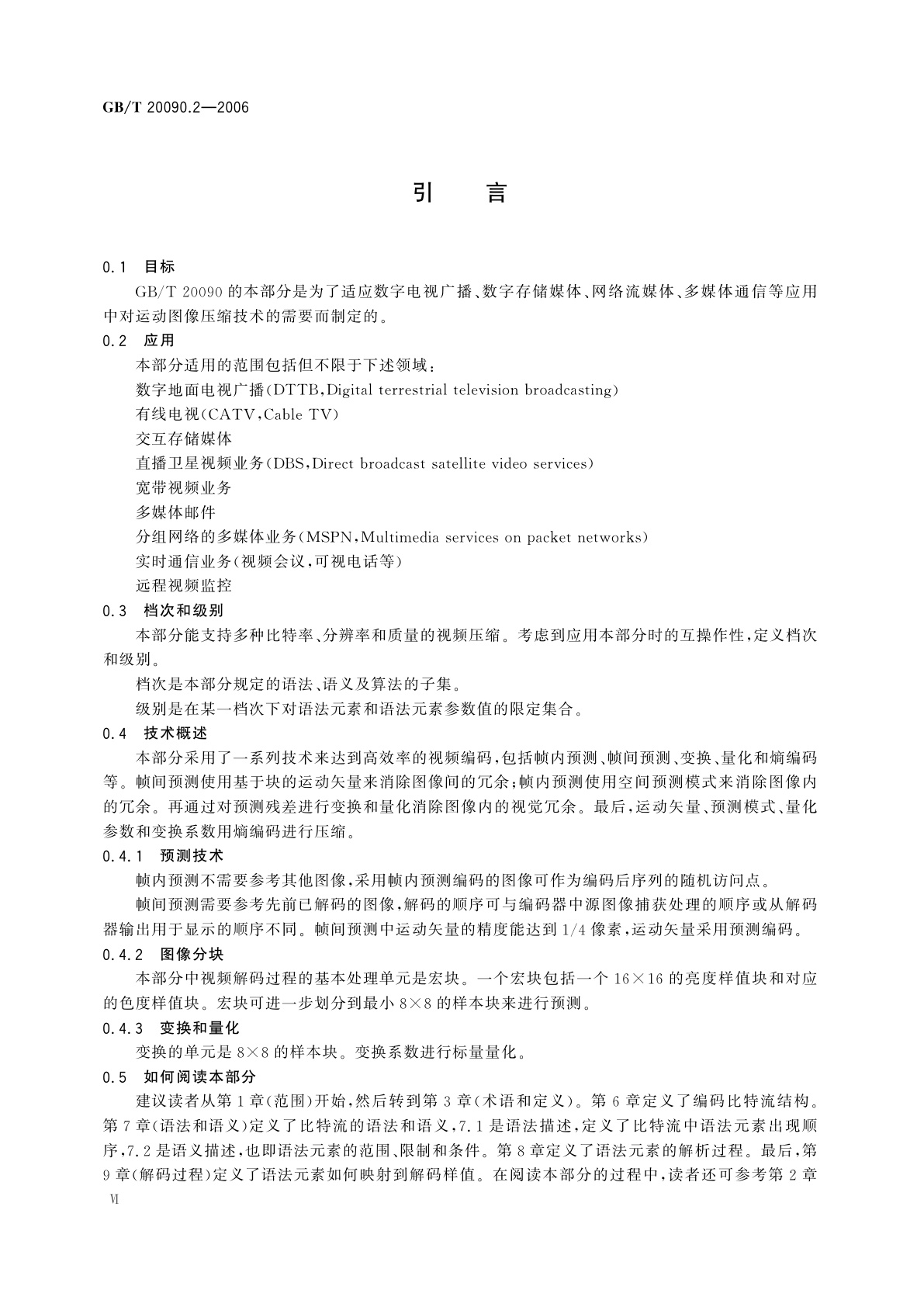 GB/T 20090.2-2006 信息技术　先进音视频编码　第2部分：视频