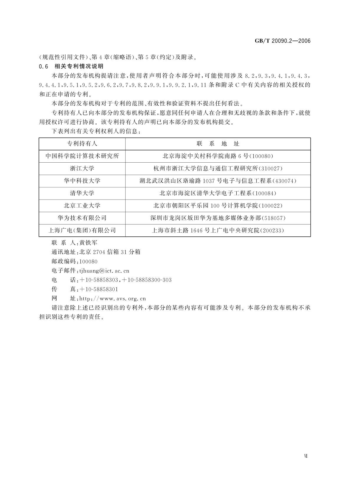 GB/T 20090.2-2006 信息技术　先进音视频编码　第2部分：视频