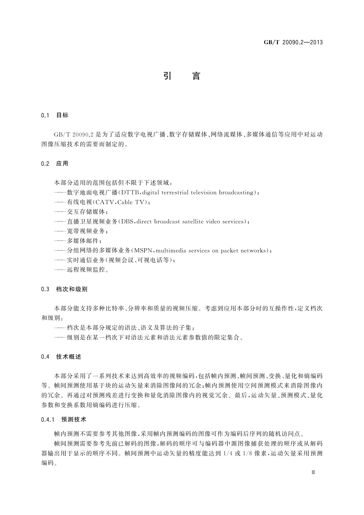 GB/T 20090.2-2013 信息技术　先进音视频编码　第2部分：视频