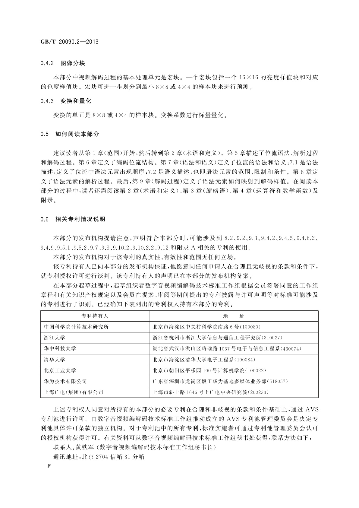 GB/T 20090.2-2013 信息技术　先进音视频编码　第2部分：视频