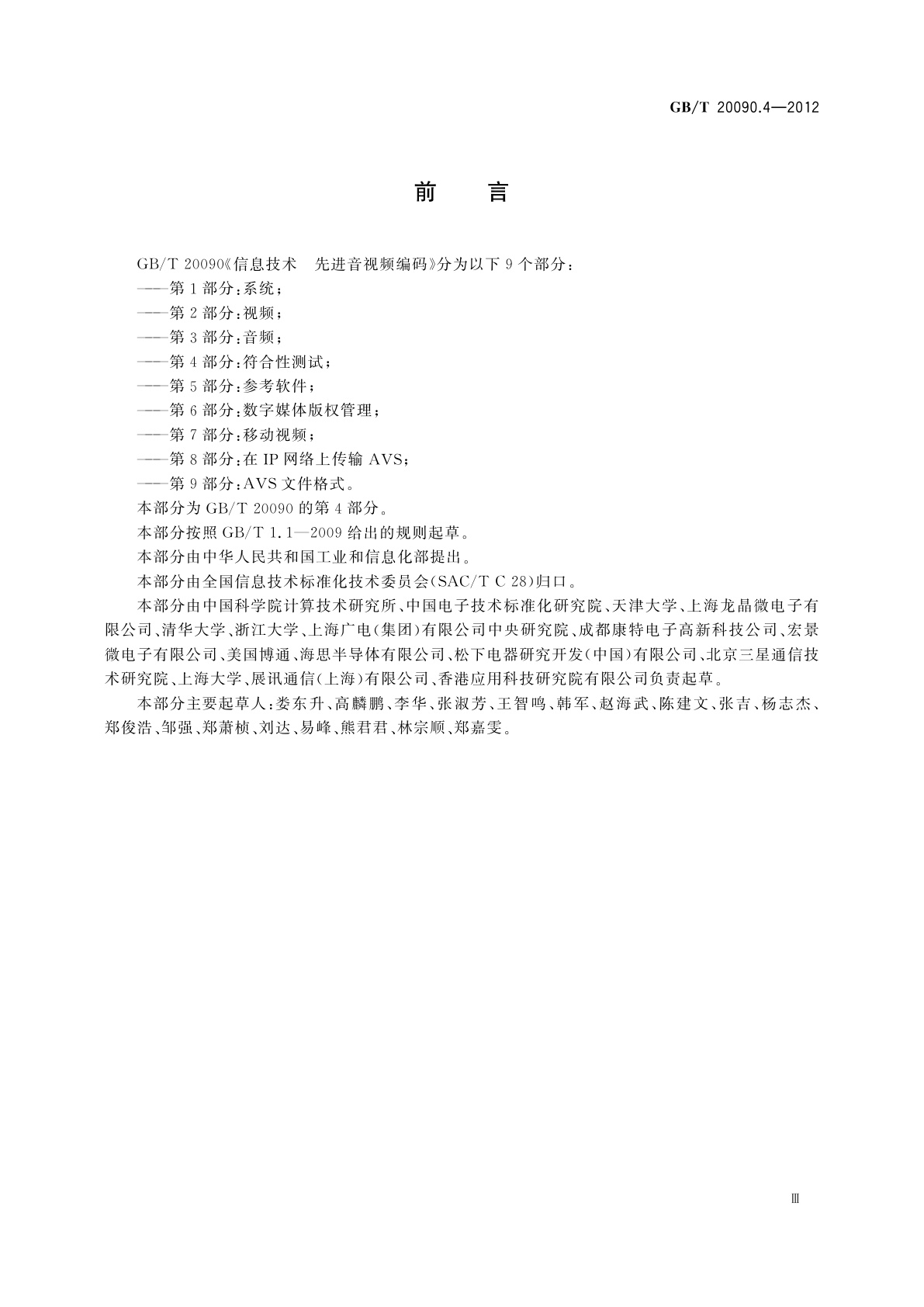 GB/T 20090.4-2012 信息技术　先进音视频编码　第4部分：符合性测试