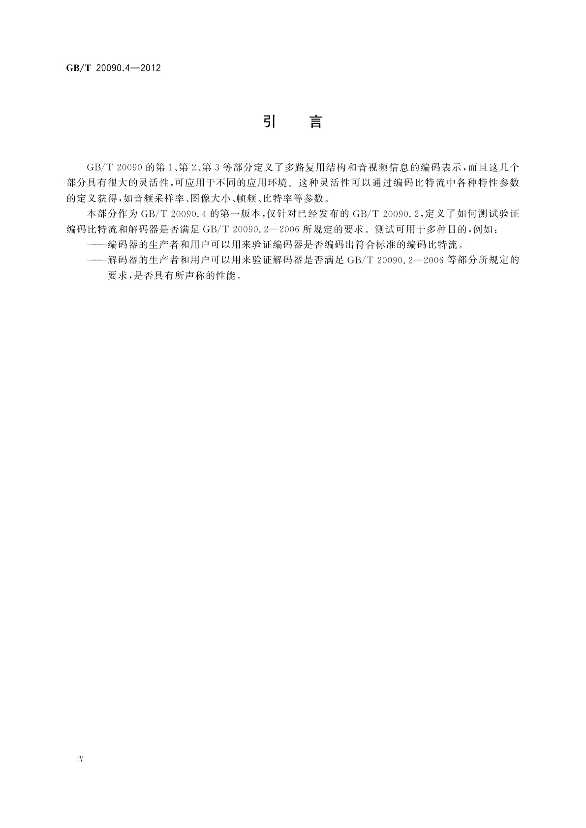 GB/T 20090.4-2012 信息技术　先进音视频编码　第4部分：符合性测试