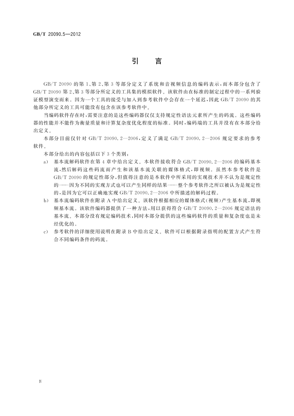 GB/T 20090.5-2012 信息技术　先进音视频编码　第5部分：参考软件