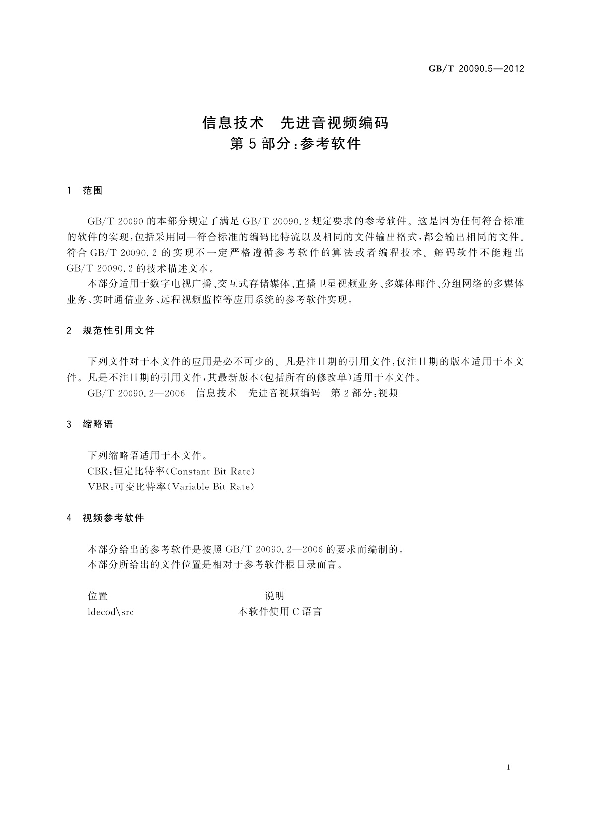 GB/T 20090.5-2012 信息技术　先进音视频编码　第5部分：参考软件