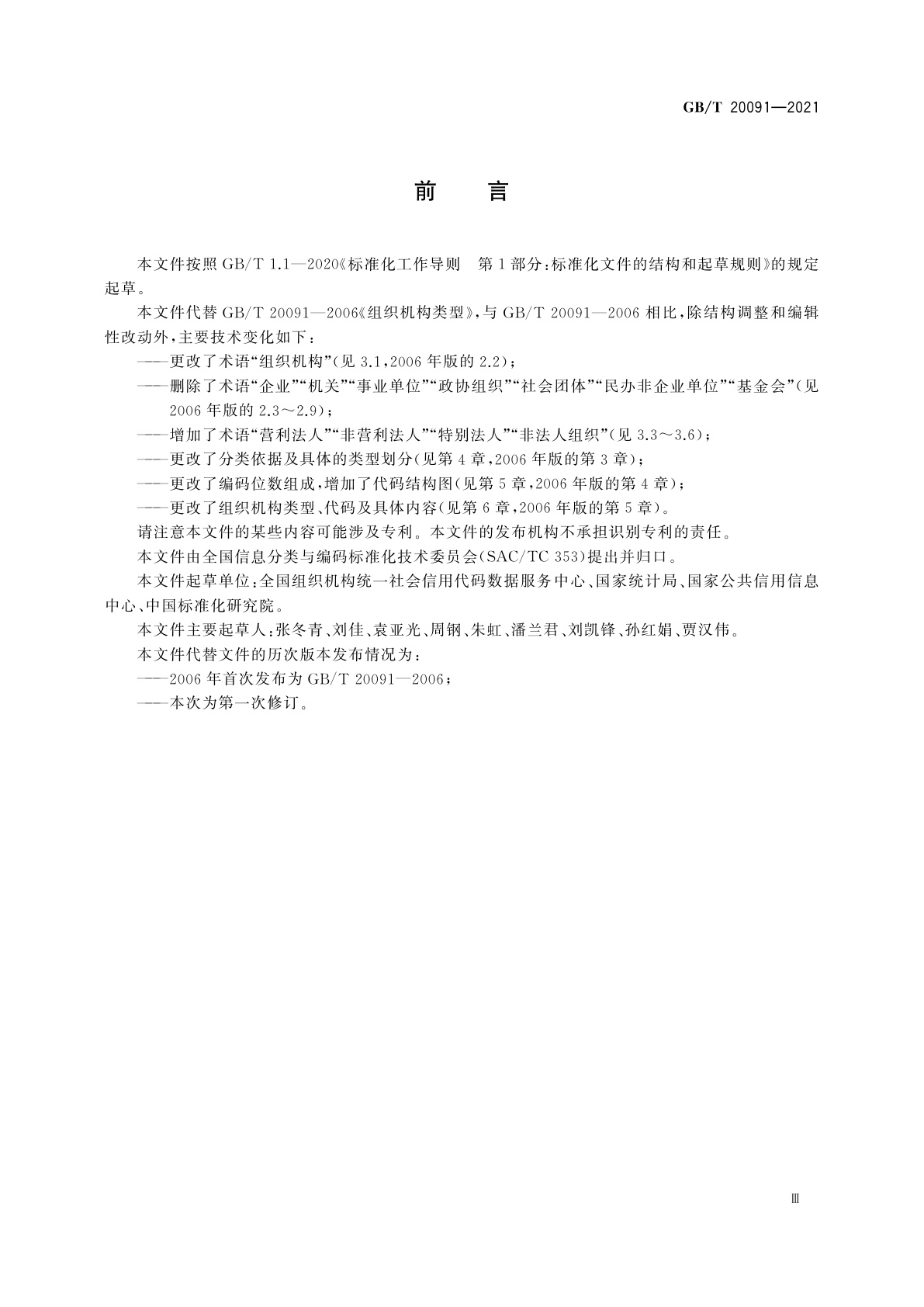 GB/T 20091-2021 组织机构类型