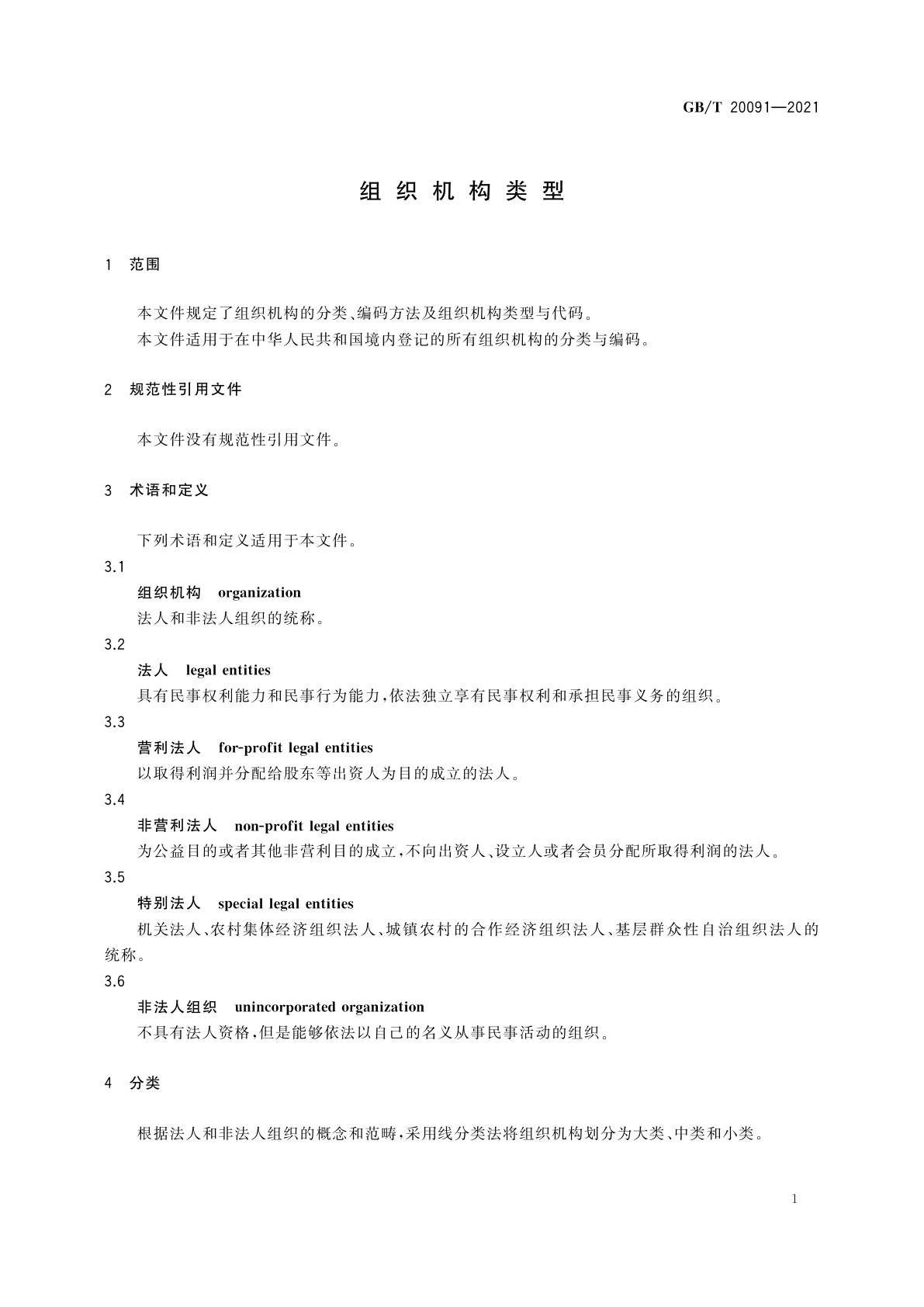 GB/T 20091-2021 组织机构类型