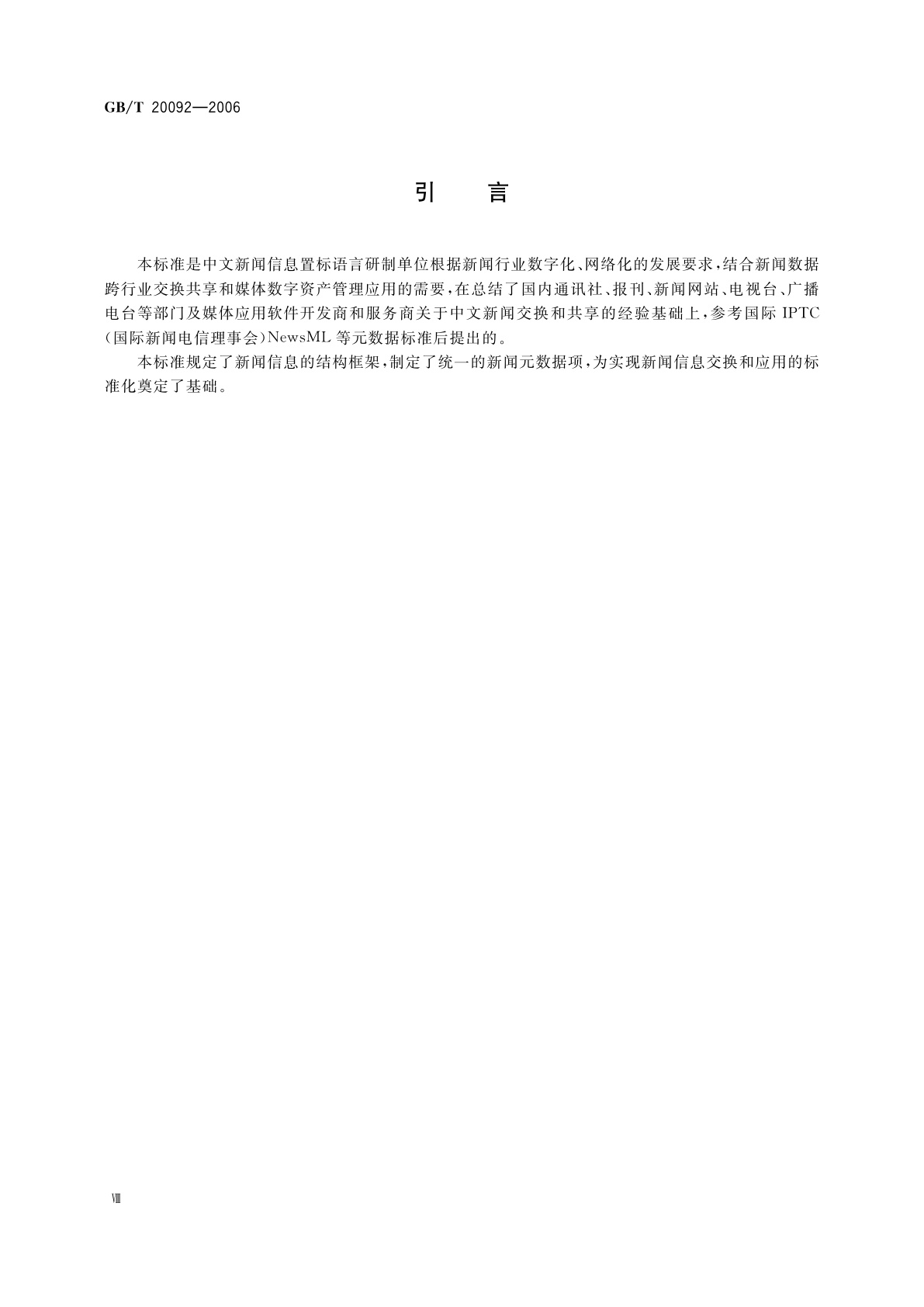 GB/T 20092-2006 中文新闻信息置标语言