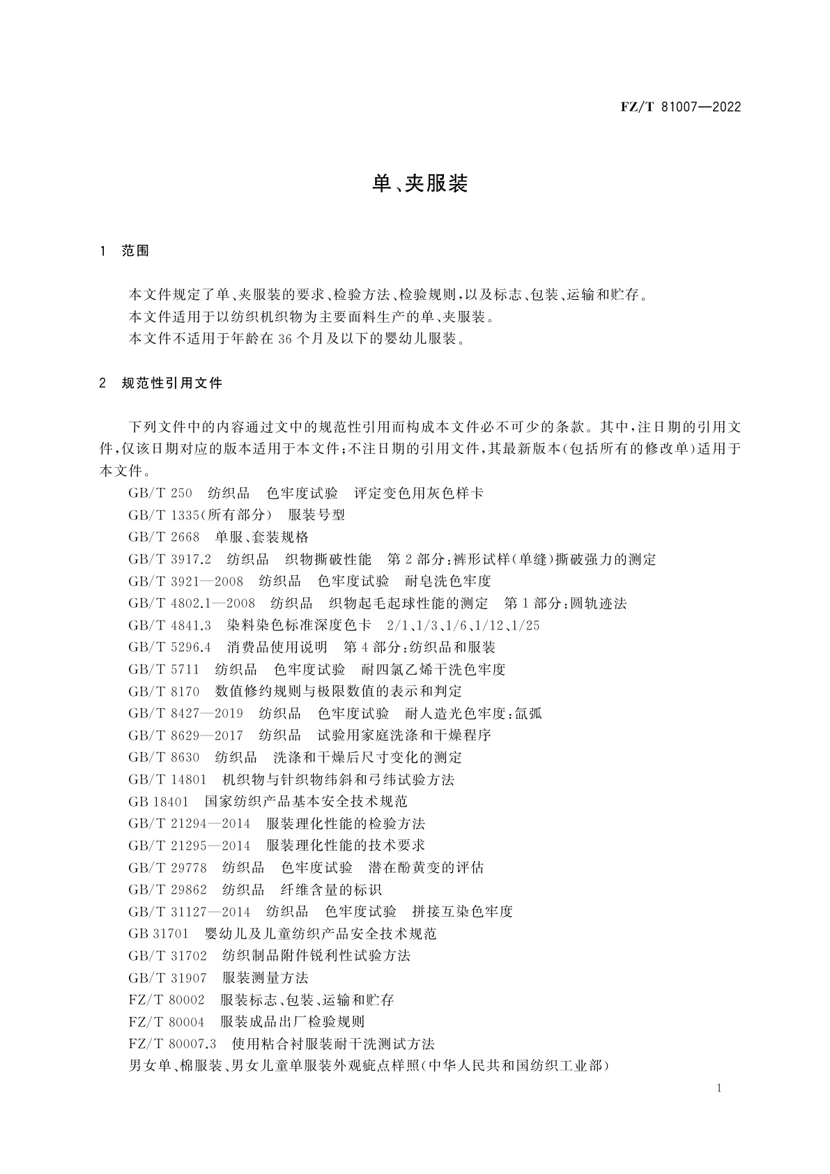 FZ/T 81007-2022 单、夹服装