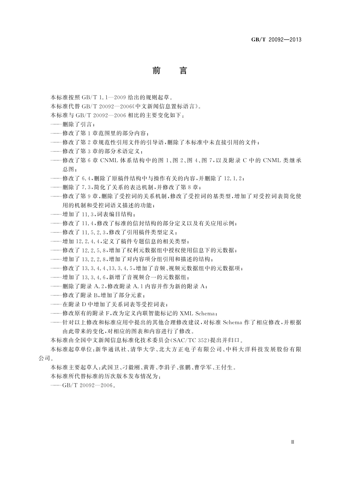 GB/T 20092-2013 中文新闻信息置标语言