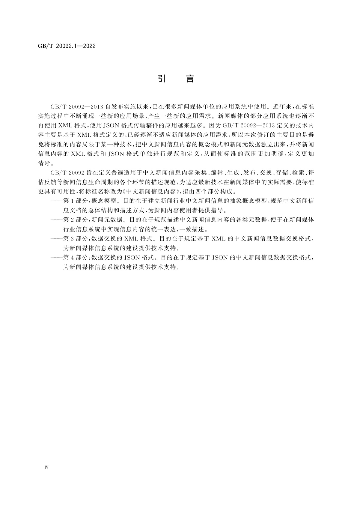 GB/T 20092.1-2022 中文新闻信息内容　第1部分：概念模型