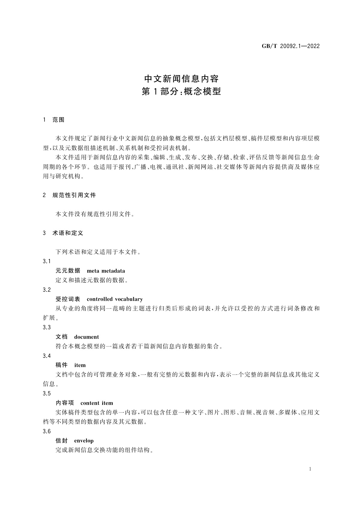 GB/T 20092.1-2022 中文新闻信息内容　第1部分：概念模型