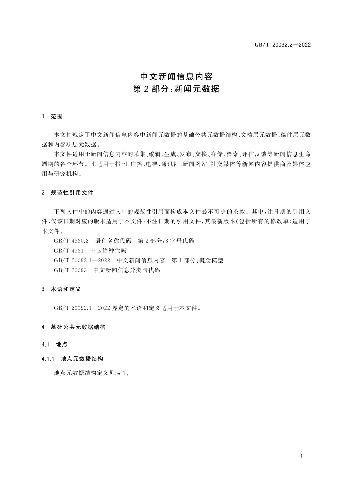 GB/T 20092.2-2022 中文新闻信息内容　第2部分：新闻元数据