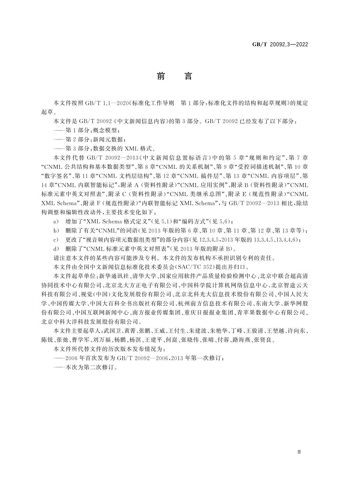 GB/T 20092.3-2022 中文新闻信息内容　第3部分：数据交换的XML格式