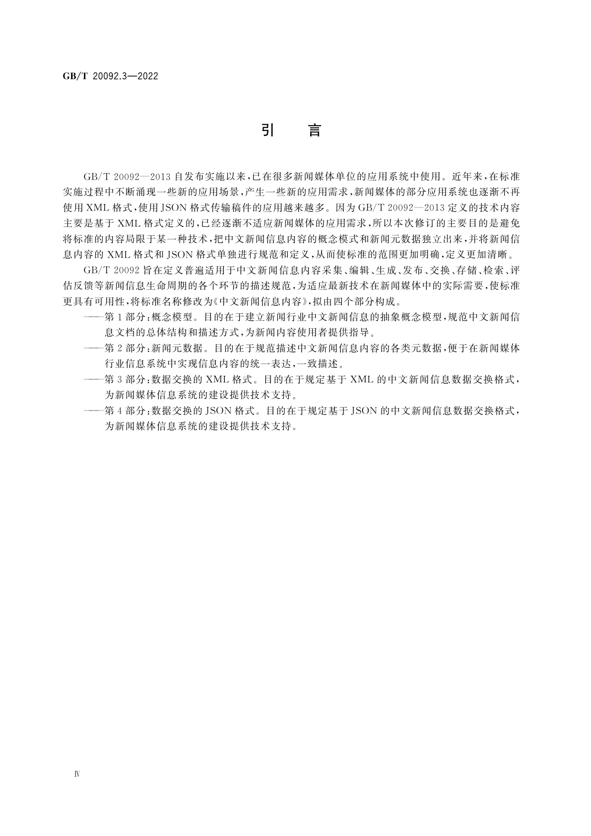 GB/T 20092.3-2022 中文新闻信息内容　第3部分：数据交换的XML格式