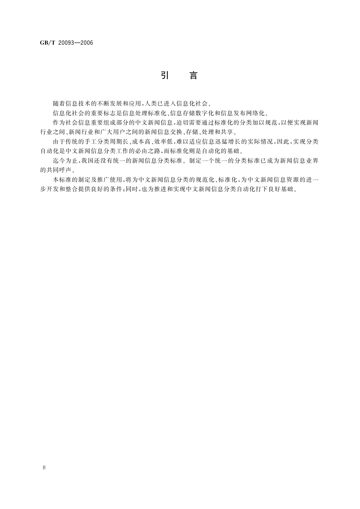 GB/T 20093-2006 中文新闻信息分类与代码