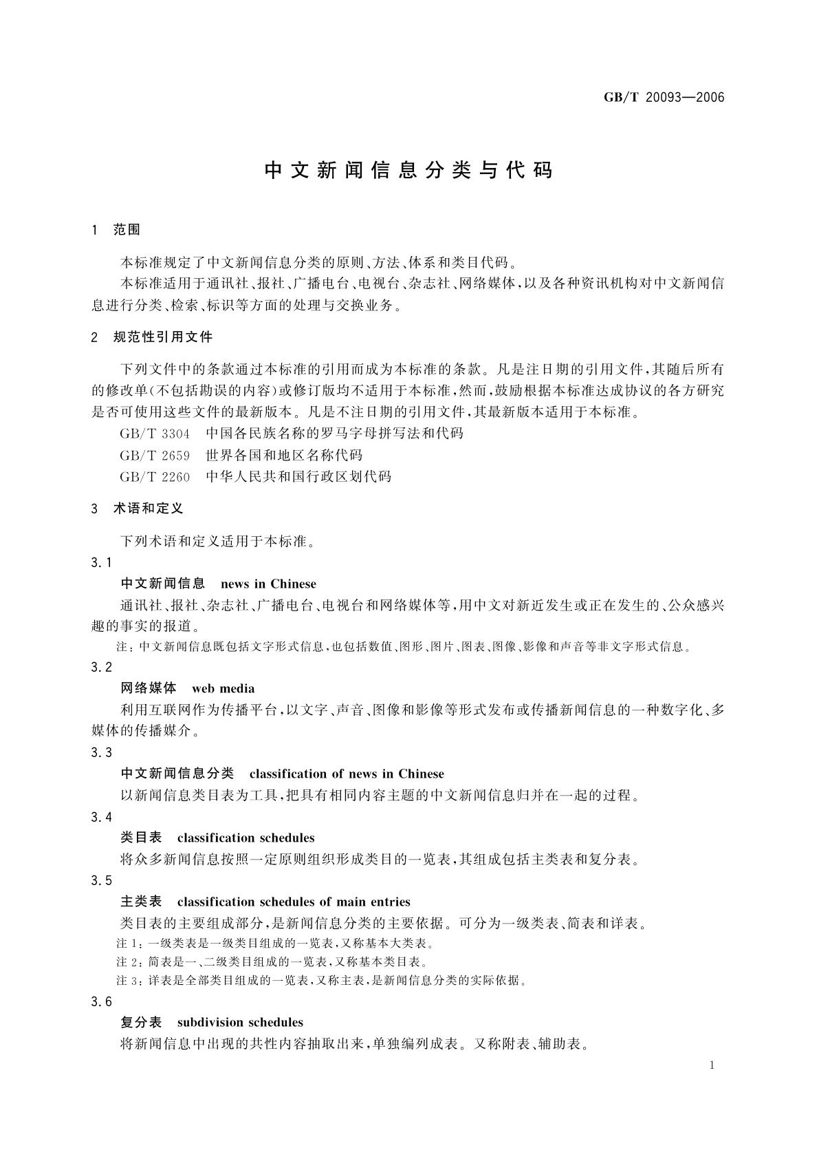 GB/T 20093-2006 中文新闻信息分类与代码