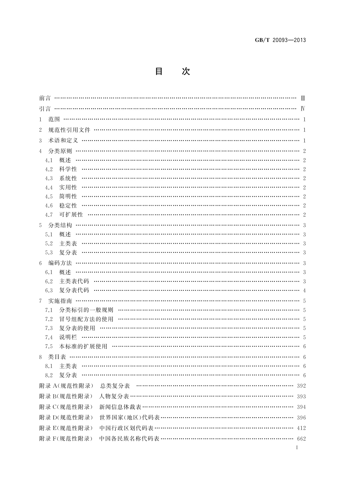 GB/T 20093-2013 中文新闻信息分类与代码