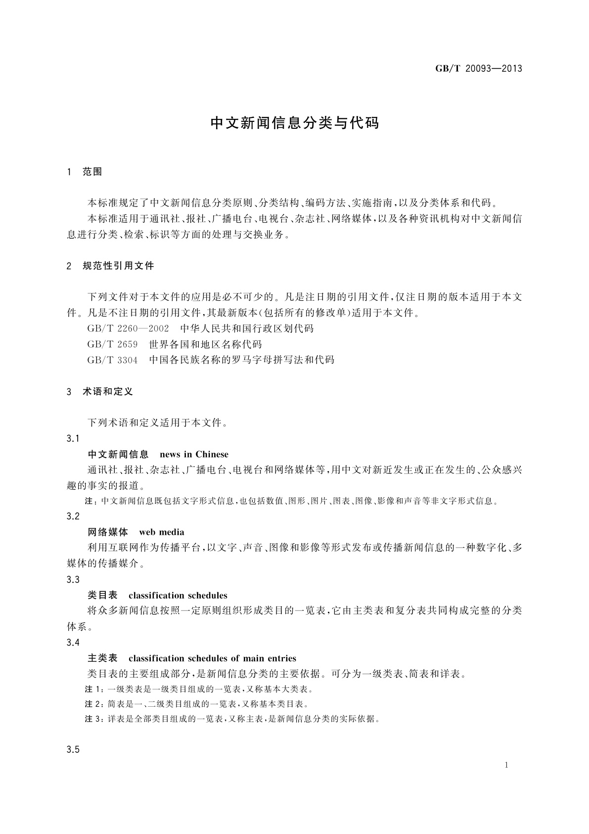 GB/T 20093-2013 中文新闻信息分类与代码