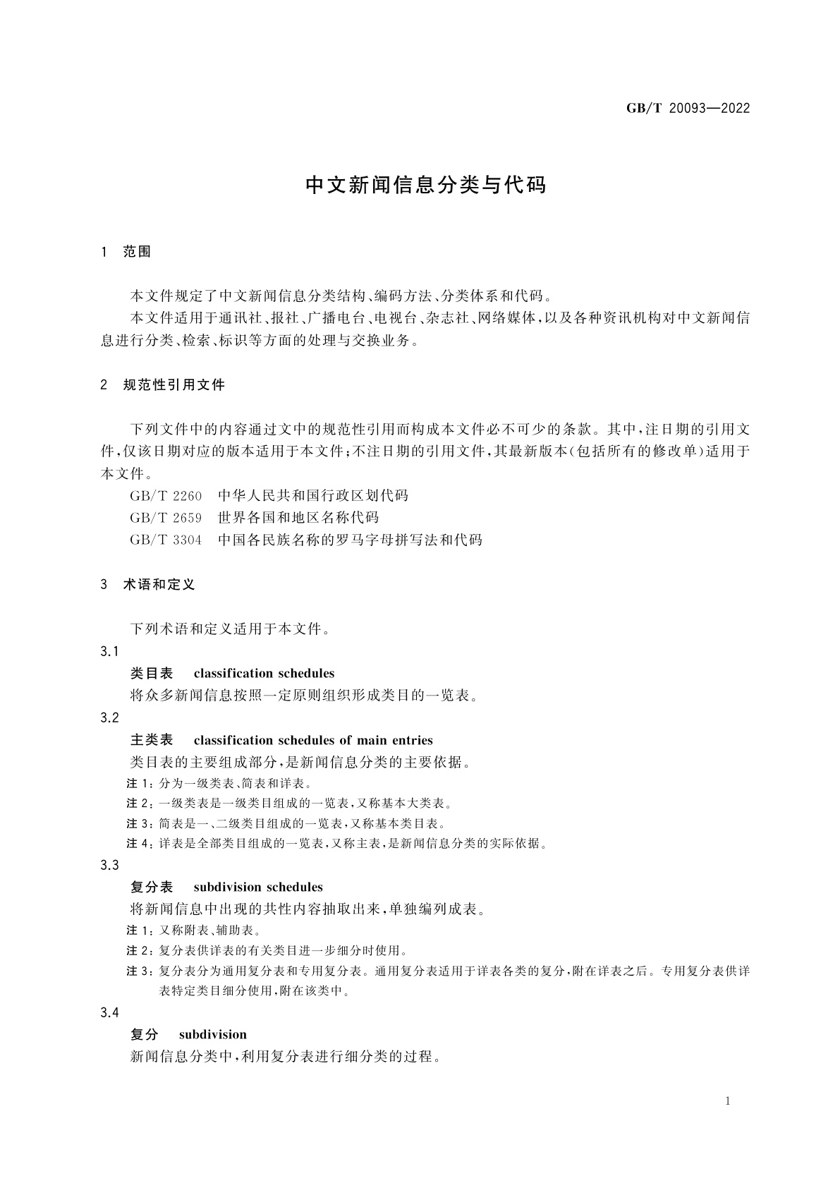 GB/T 20093-2022 中文新闻信息分类与代码