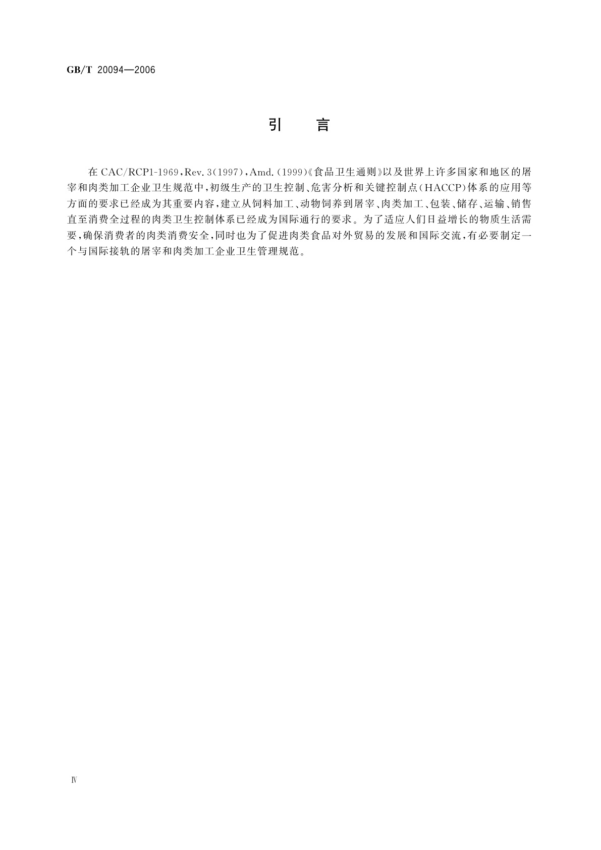 GB/T 20094-2006 屠宰和肉类加工企业卫生管理规范