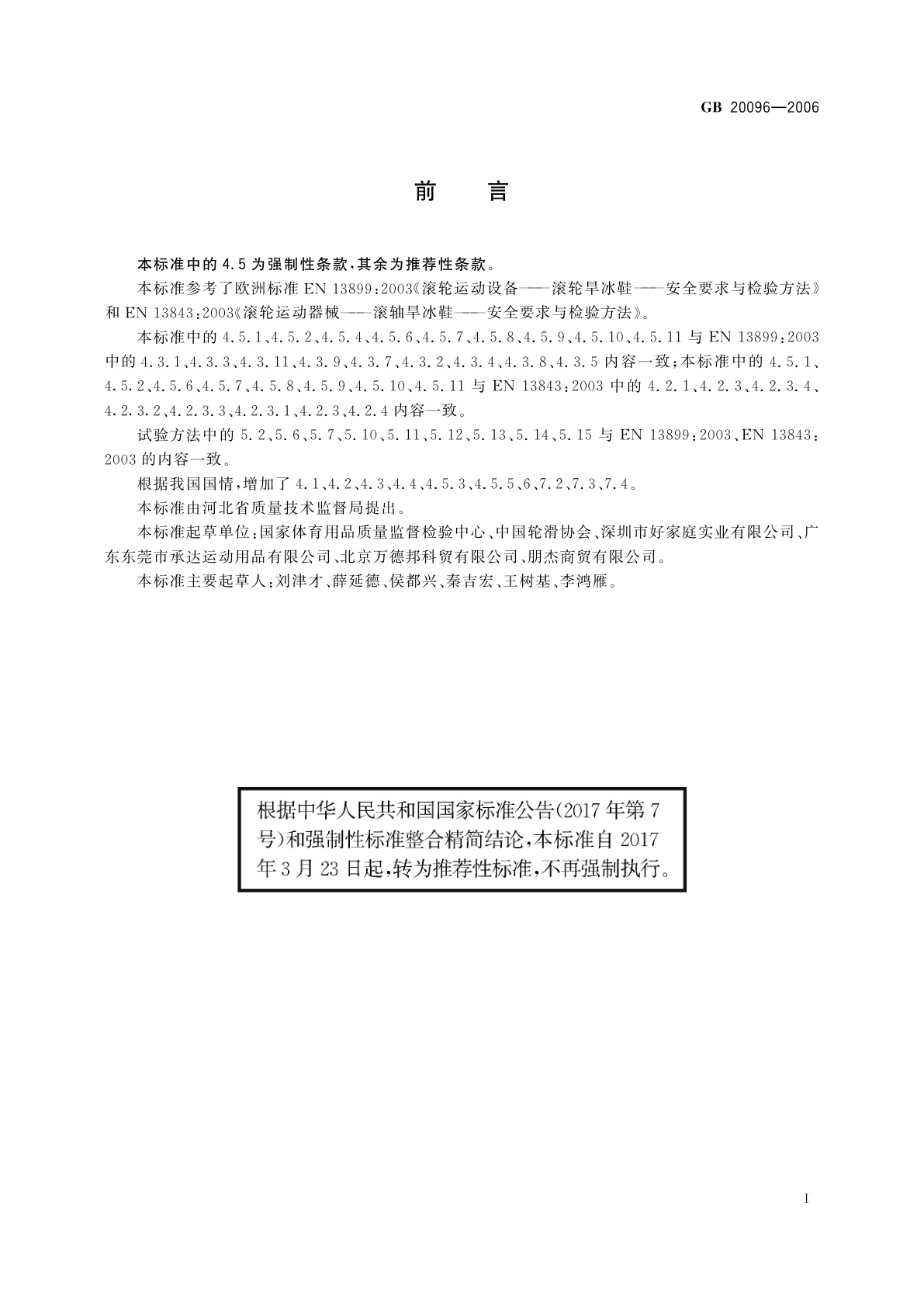 GB/T 20096-2006 轮滑鞋