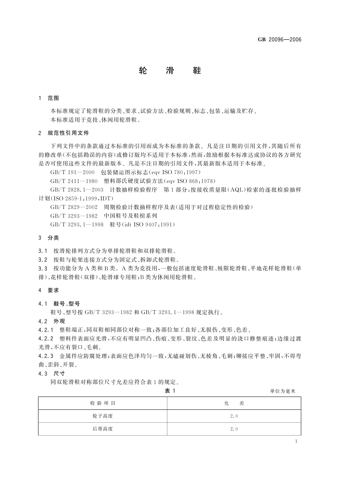 GB/T 20096-2006 轮滑鞋