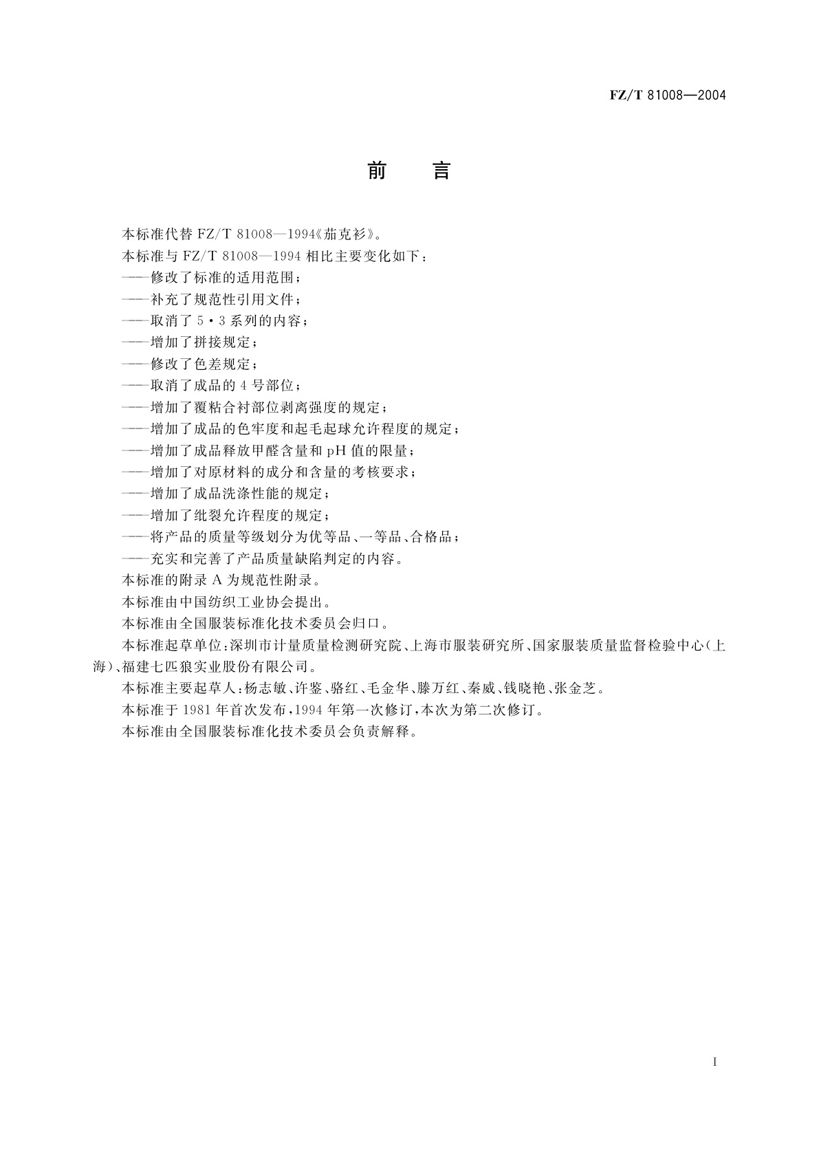 FZ/T 81008-2004 茄克衫