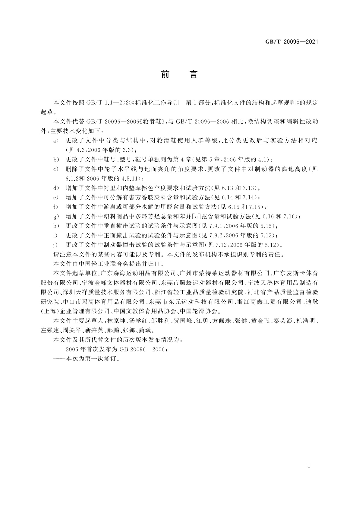 GB/T 20096-2021 轮滑鞋