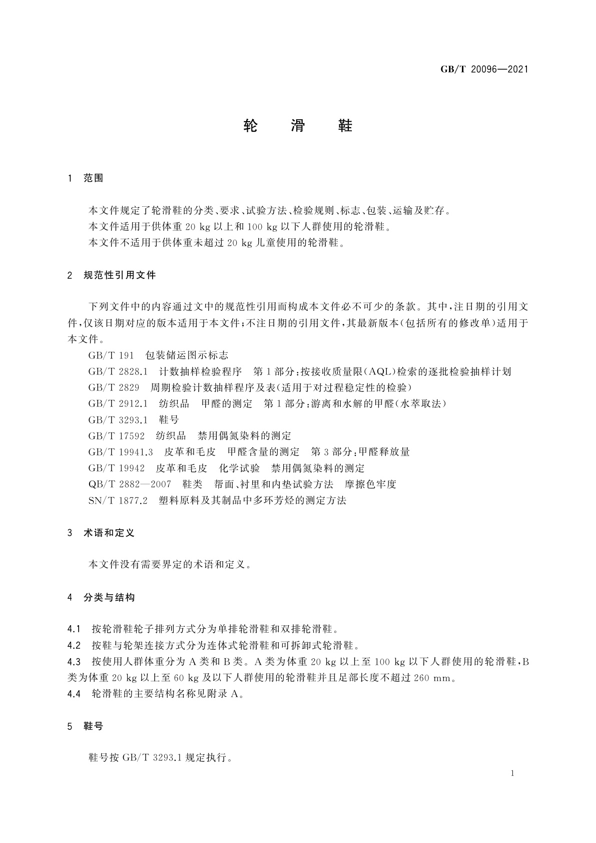 GB/T 20096-2021 轮滑鞋