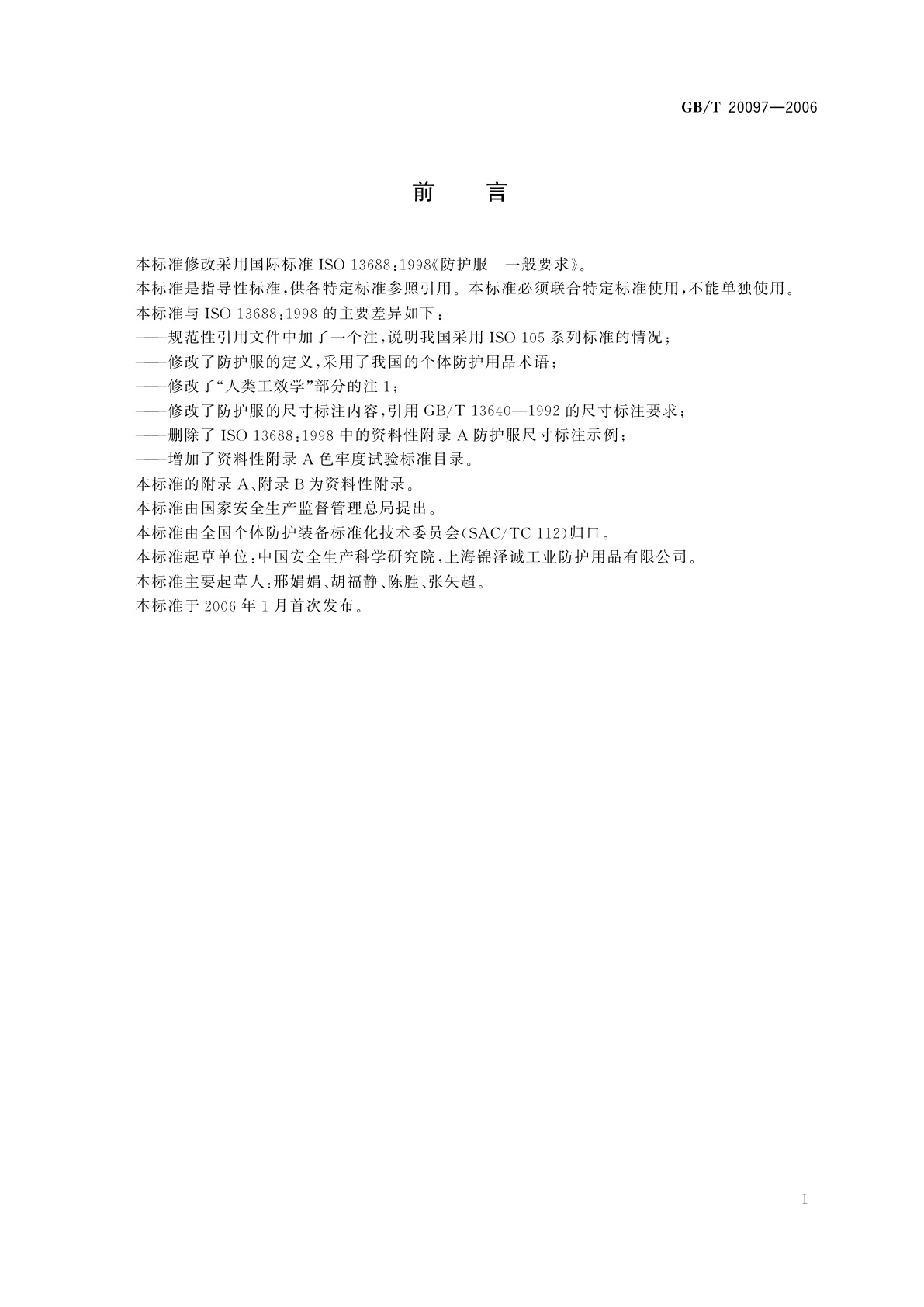 GB/T 20097-2006 防护服　一般要求