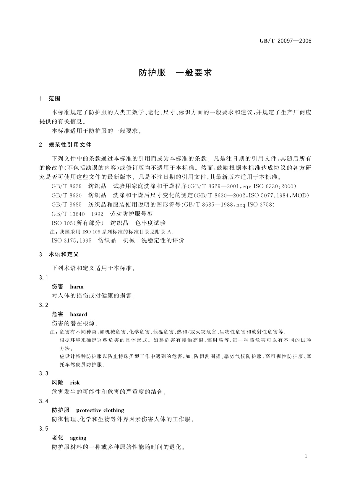 GB/T 20097-2006 防护服　一般要求