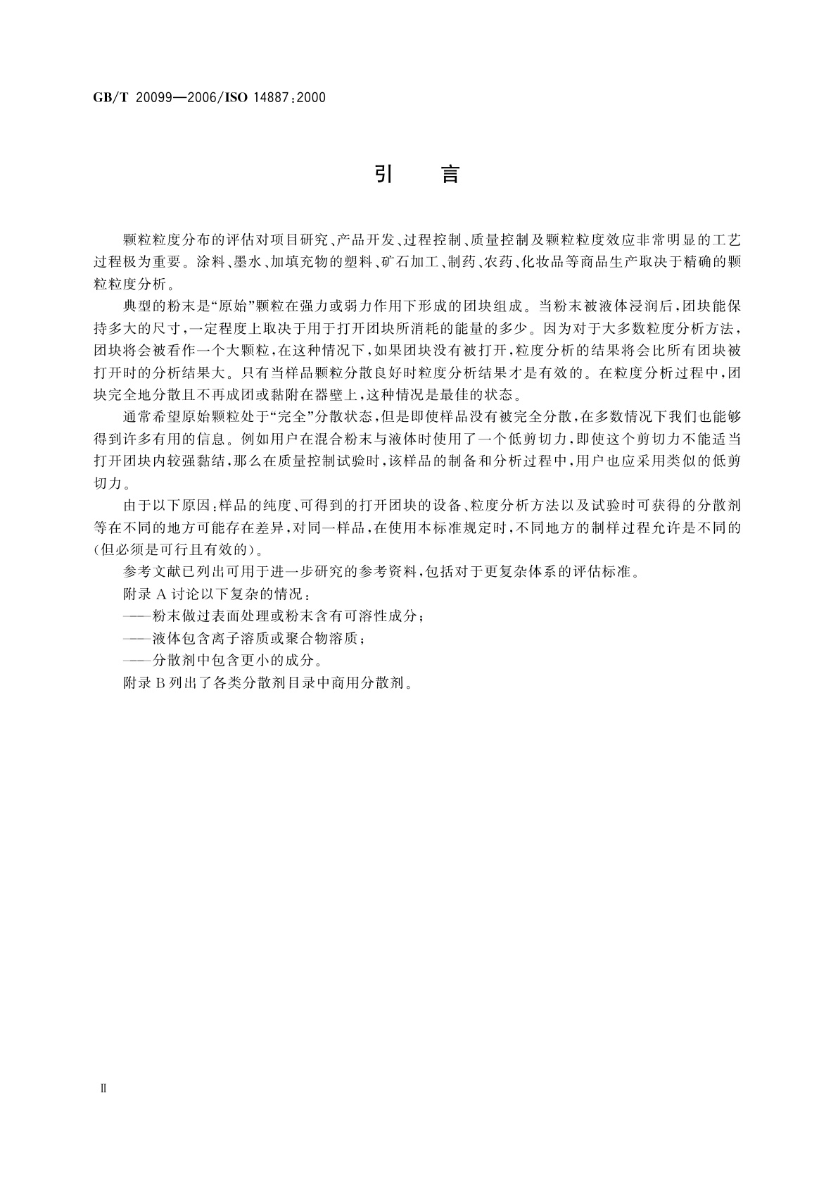 GB/T 20099-2006 样品制备　粉末在液体中的分散方法