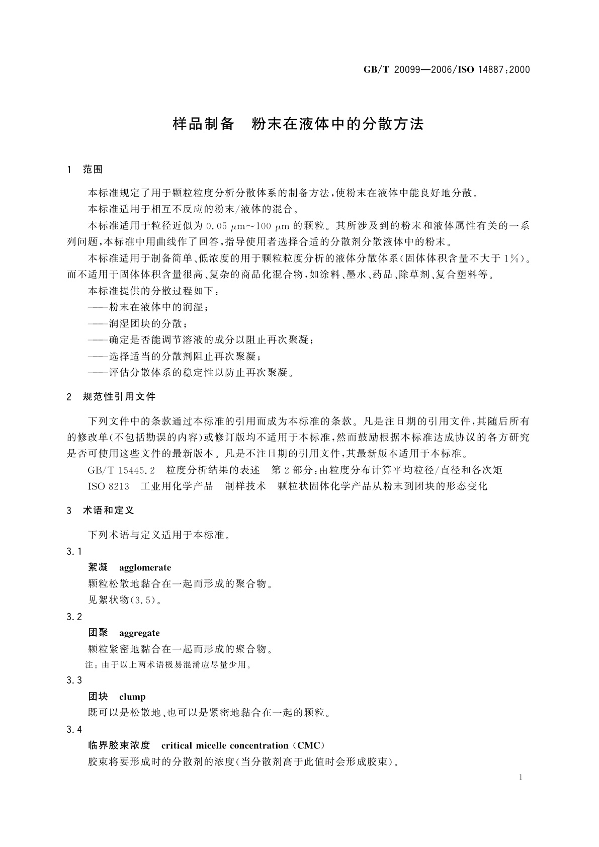 GB/T 20099-2006 样品制备　粉末在液体中的分散方法