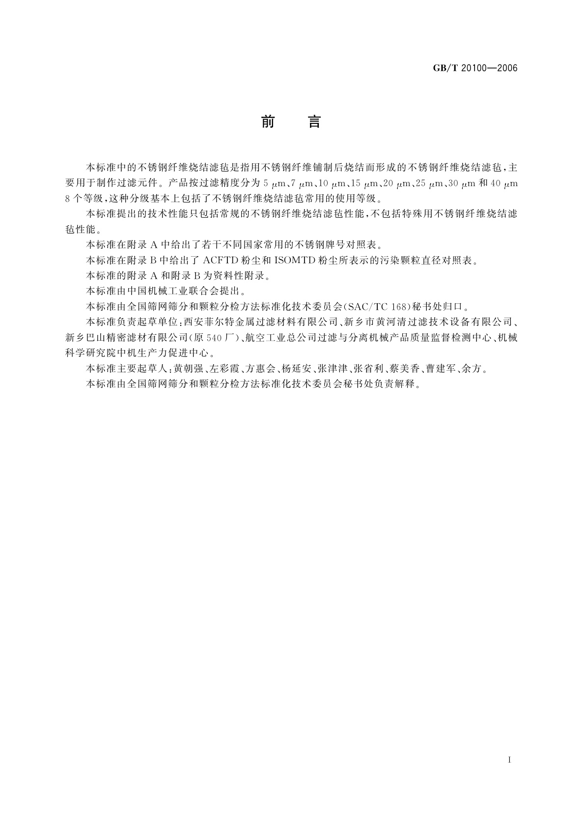 GB/T 20100-2006 不锈钢纤维烧结滤毡