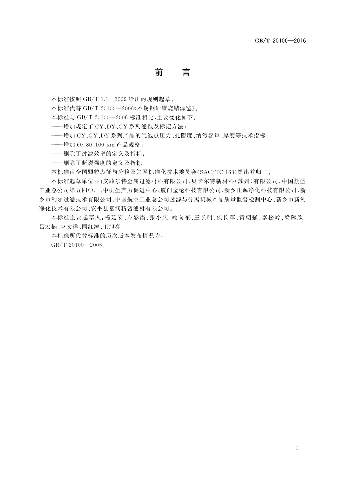 GB/T 20100-2016 不锈钢纤维烧结滤毡