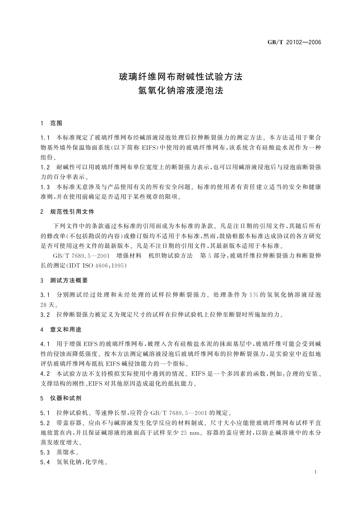 GB/T 20102-2006 玻璃纤维网布耐碱性试验方法氢氧化钠溶液浸泡法