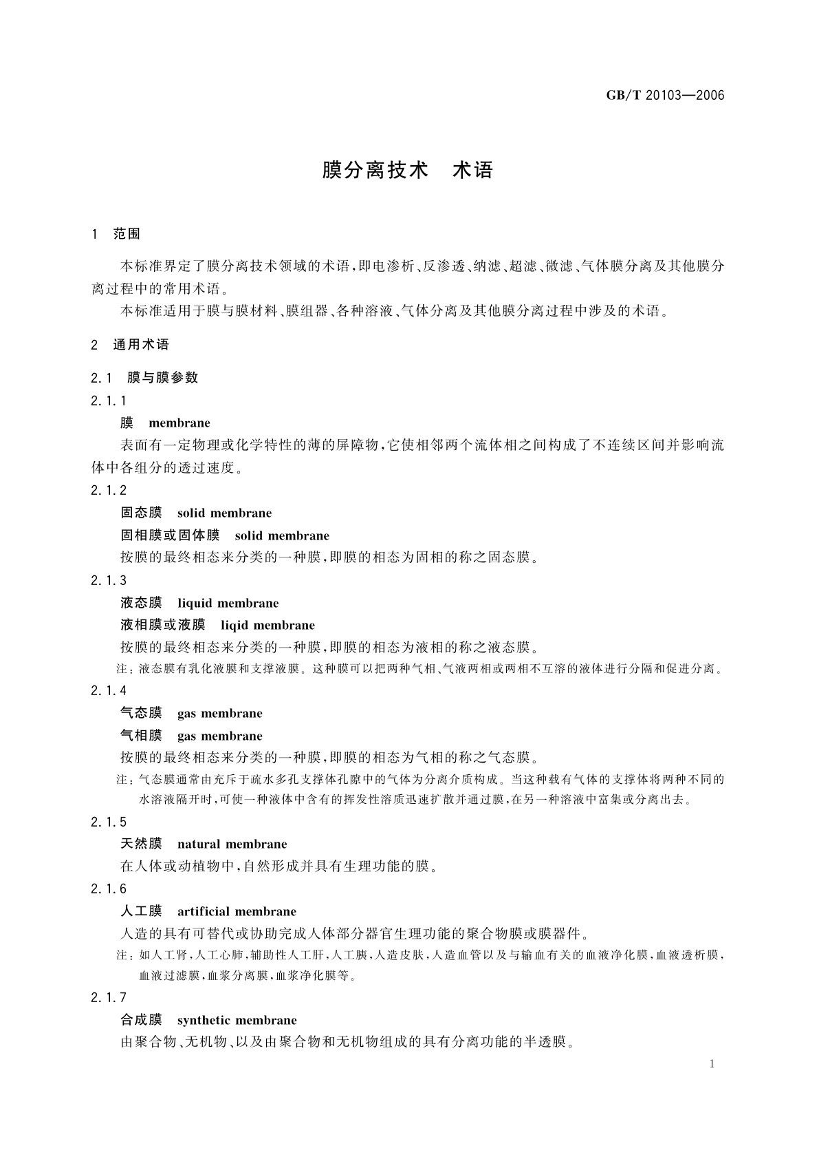 GB/T 20103-2006 膜分离技术　术语
