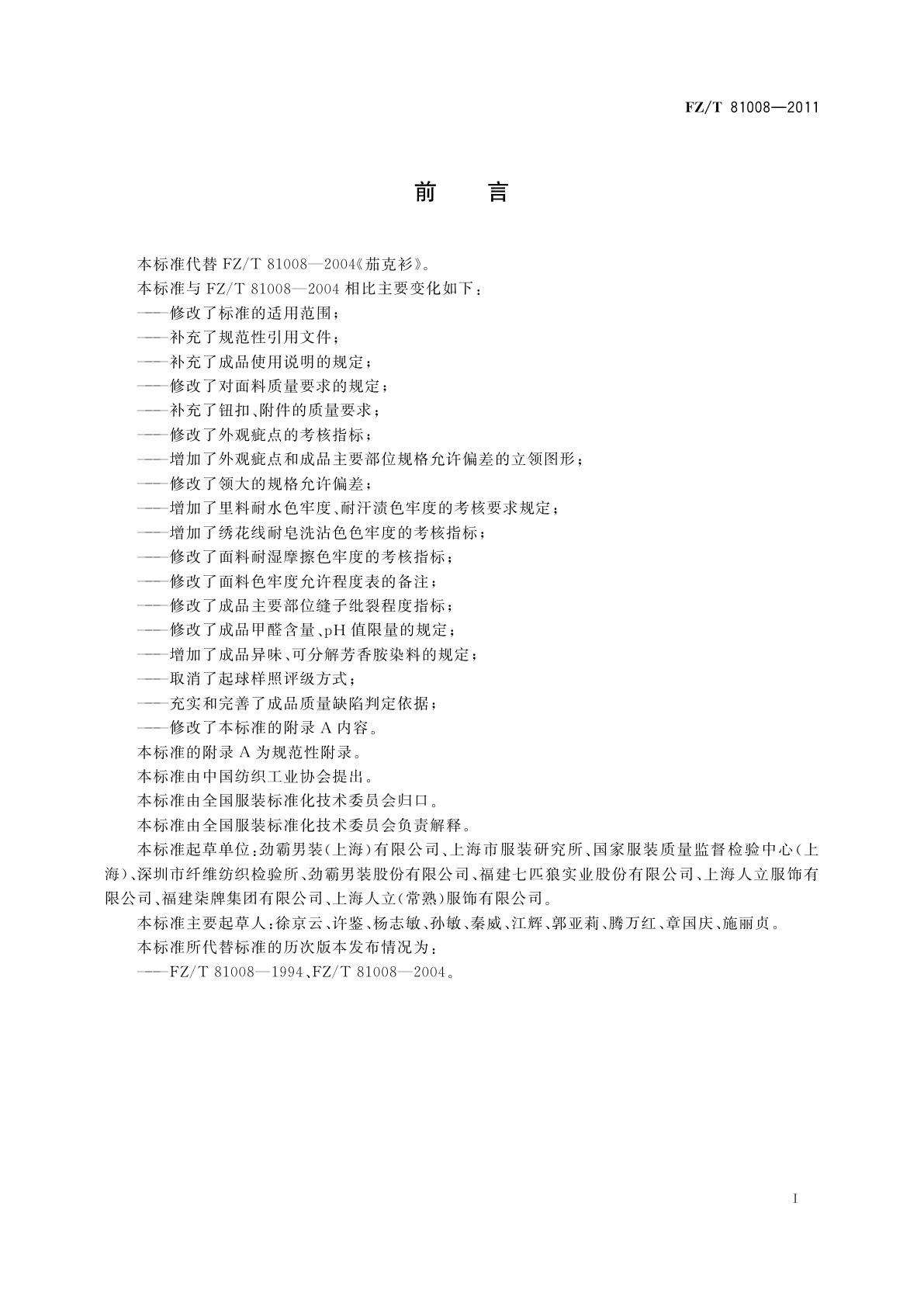 FZ/T 81008-2011 茄克衫